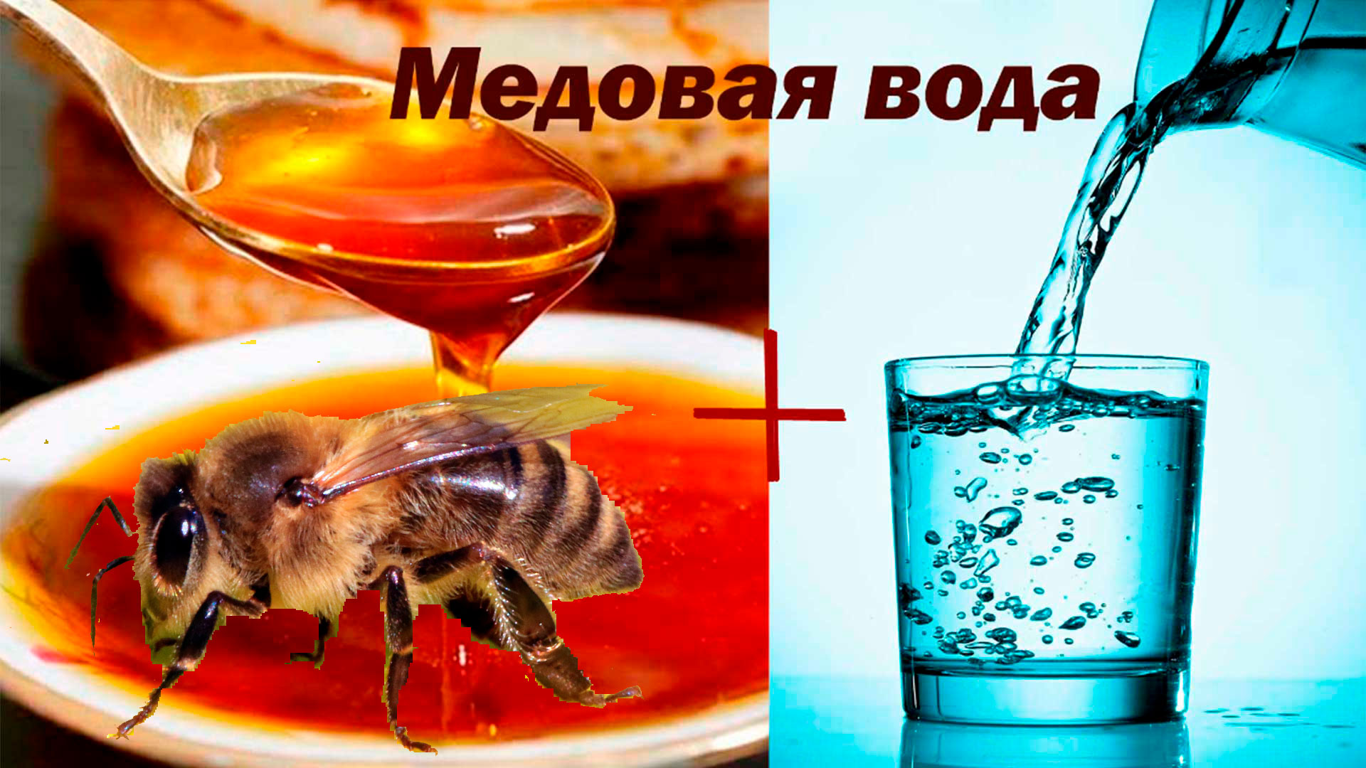 Мед с водой