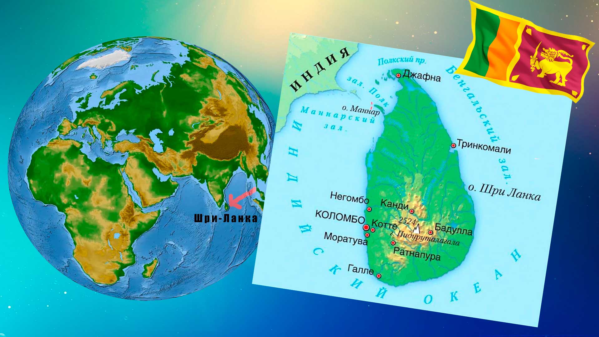 Шри-Ланка на карте мира.